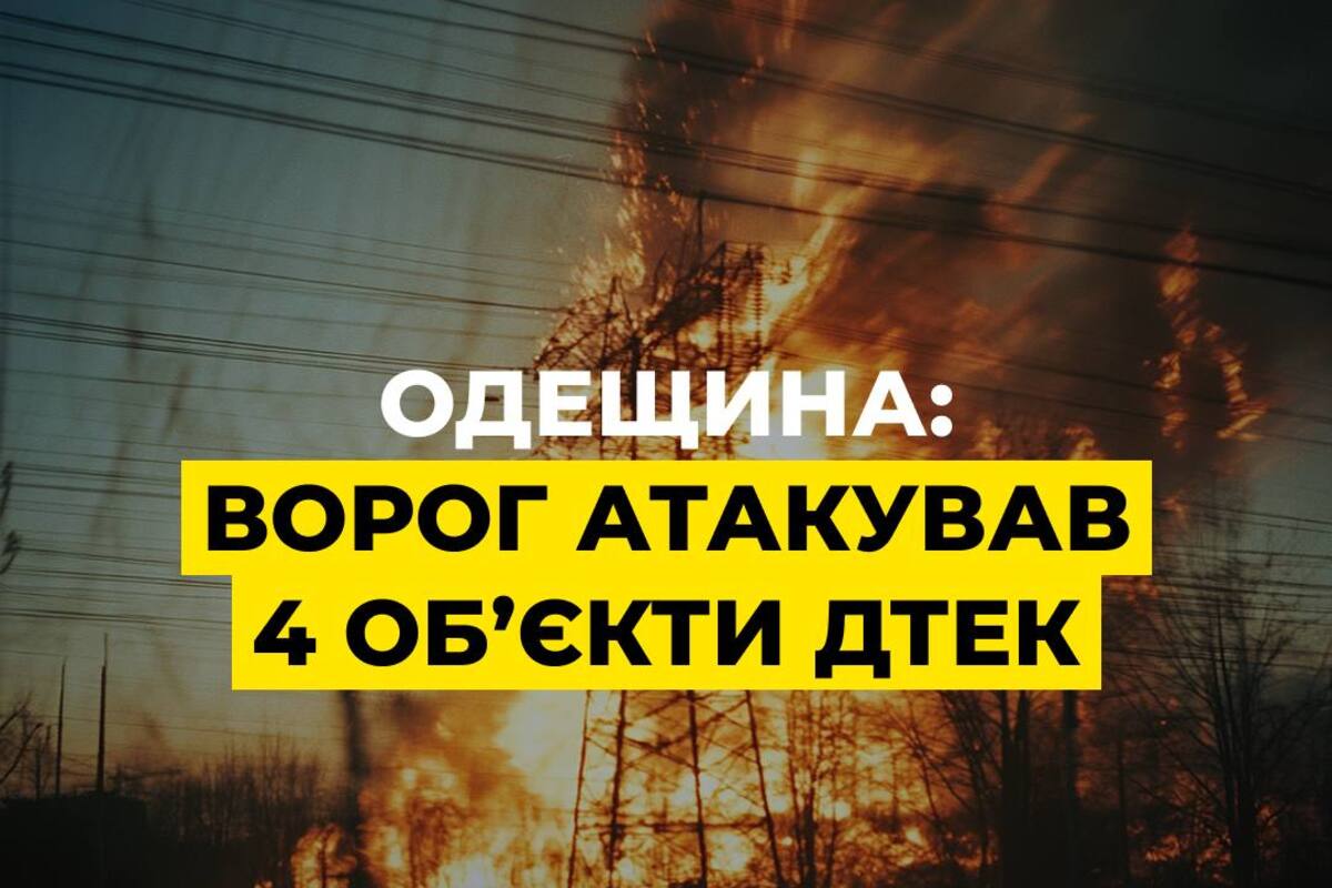 Одесская область под ударом дронов: что известно о повреждениях и ходе восстановительных работ Одесская область под ударом дронов: что известно о повреждениях и ходе восстановительных работ