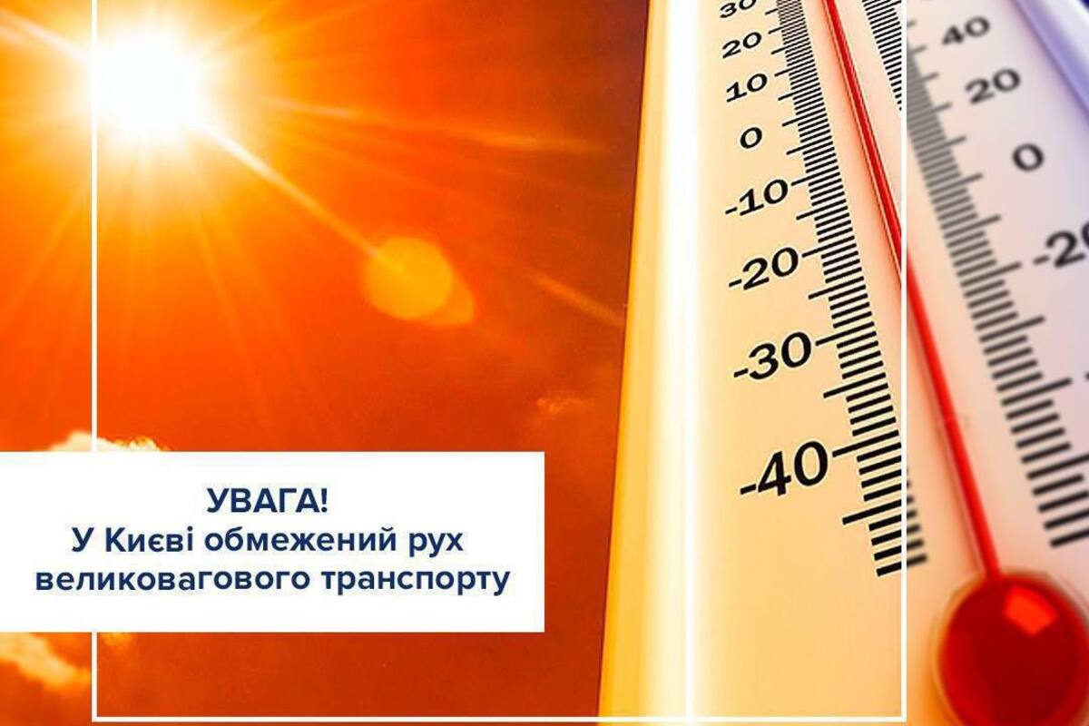 Жара диктует правила: в Киеве ограничили движение грузового транспорта / Фото: Патрульная полиция Украины Жара диктует правила: в Киеве ограничили движение грузового транспорта / Фото: Патрульная полиция Украины