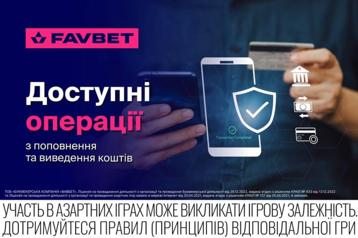 ФОТО: Favbet Доступні операції з поповнення та виведення коштів на Favbet.ua