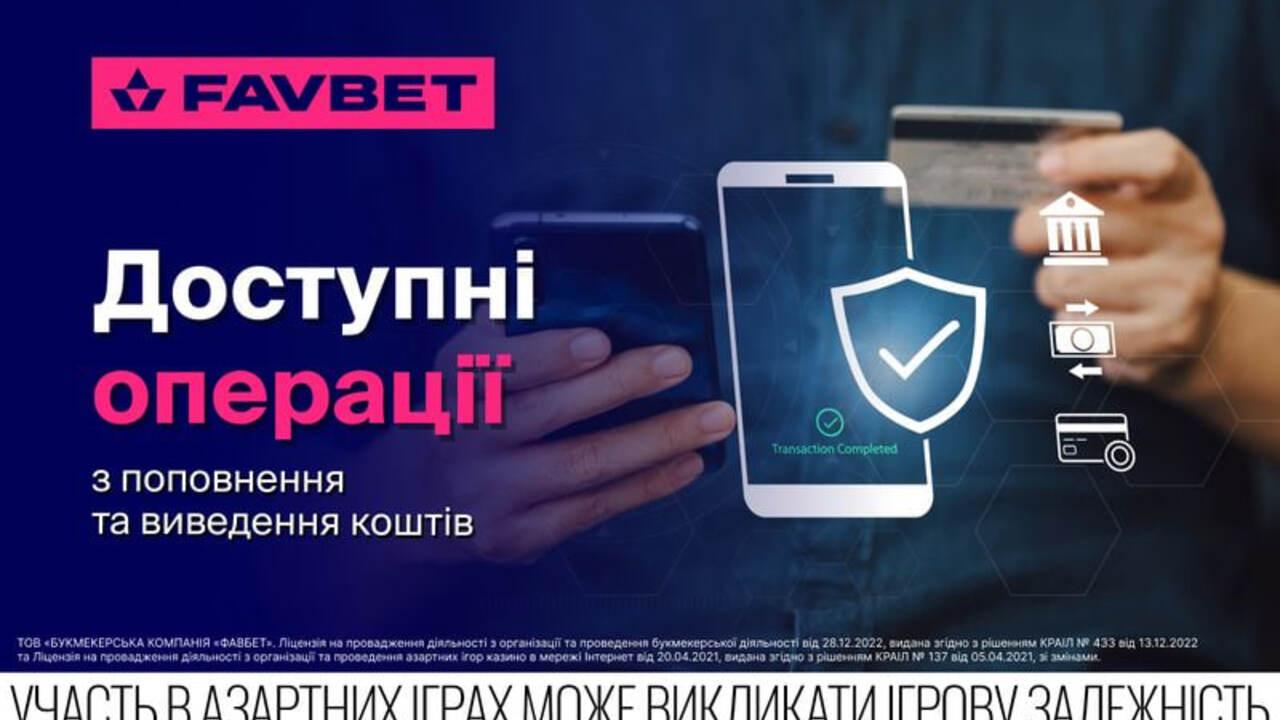 Доступные операции по пополнению и выводу средств на Favbet.ua