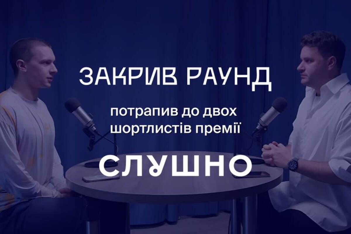 «Закрив раунд» потрапив у шортлист «Слушно-2025»: Тепер потрібен ваш голос «Закрив раунд» потрапив у шортлист «Слушно-2025»: Тепер потрібен ваш голос