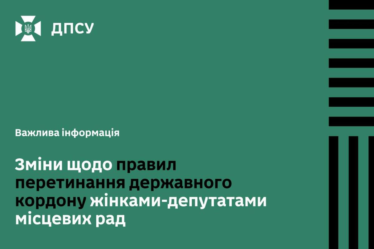 Постанова 1054: депутатки місцевих рад отримали можливість безперешкодно виїжджати з України / Фото: ДПСУ Постанова 1054: депутатки місцевих рад отримали можливість безперешкодно виїжджати з України / Фото: ДПСУ