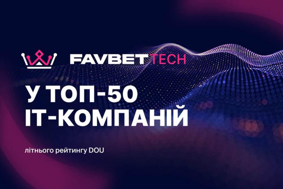 ФОТО: Favbet Tech Favbet Tech попал в летний рейтинг DOU «Топ-50 ІТ-компаний Украины»
