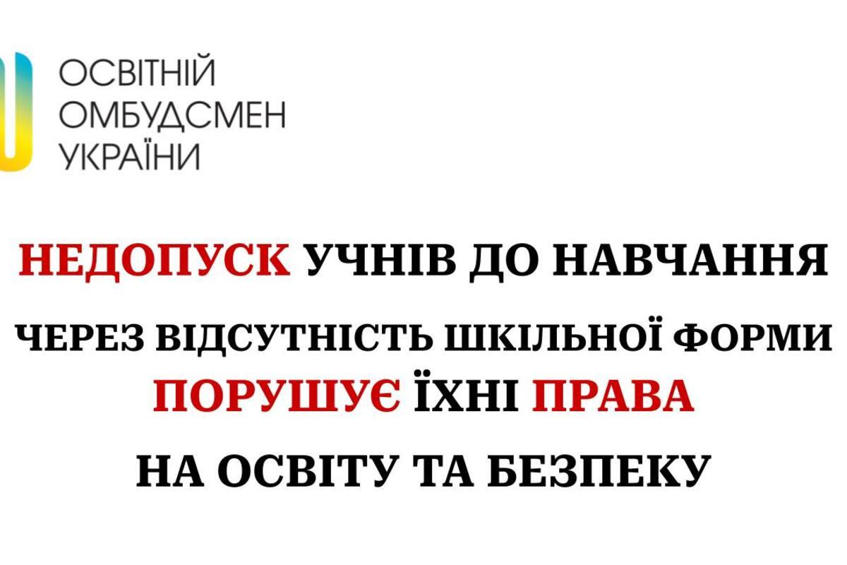 Киевская школа против детей? Ученикам велели уйти домой во время тревоги из-за "неправильной" одежды / Фото: Образовательный омбудсмен Украины Киевская школа против детей? Ученикам велели уйти домой во время тревоги из-за "неправильной" одежды / Фото: Образовательный омбудсмен Украины