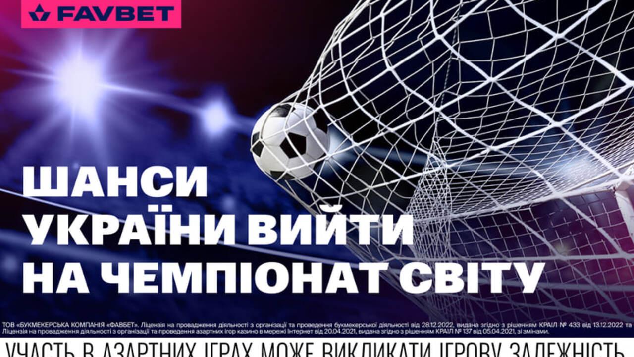 Букмекеры оценили шансы Украины выйти на чемпионат мира