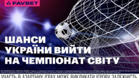 Букмекеры оценили шансы Украины выйти на чемпионат мира