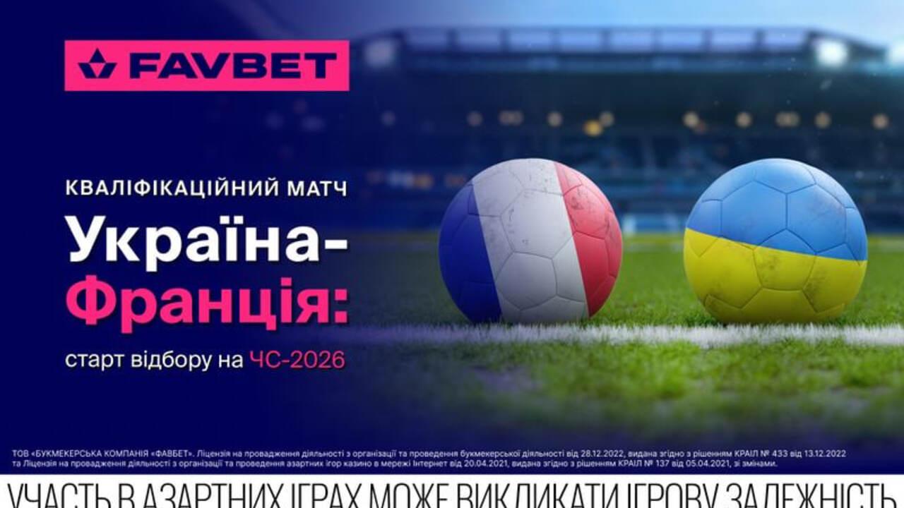 Квалификационный матч Украина – Франция: старт отбора на ЧМ-2026 и прогнозы от FAVBET