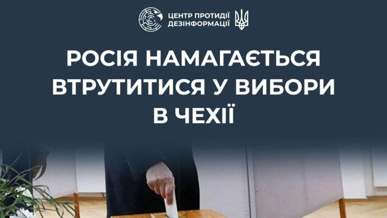 россия пытается повлиять на выборы в Чехии и Молдове / Фото: ЦПД