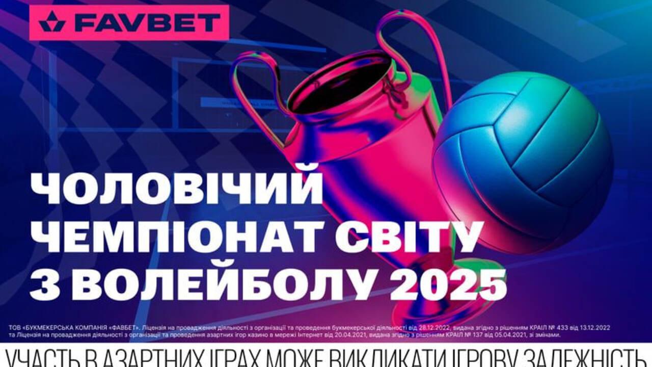 Букмекери дали прогноз на ЧС-2025 з волейболу
