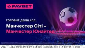 ФОТО: Favbet Главное дерби АПЛ: Превью матча Манчестер Сити – Манчестер Юнайтед 14 сентября