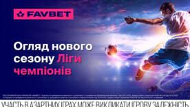 ФОТО: Favbet Старт Лиги чемпионов 2025/26 – Обзор Favbet
