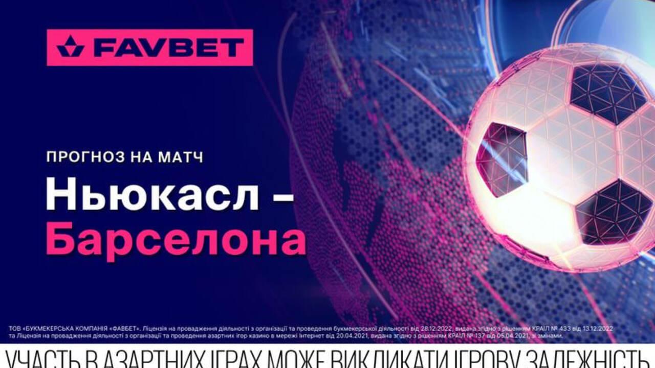 Ньюкасл – Барселона: Прогноз на матч ЛЧ 18 сентября 2025 года
