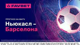 ФОТО: Favbet Ньюкасл – Барселона: Прогноз на матч ЛЧ 18 сентября 2025 года