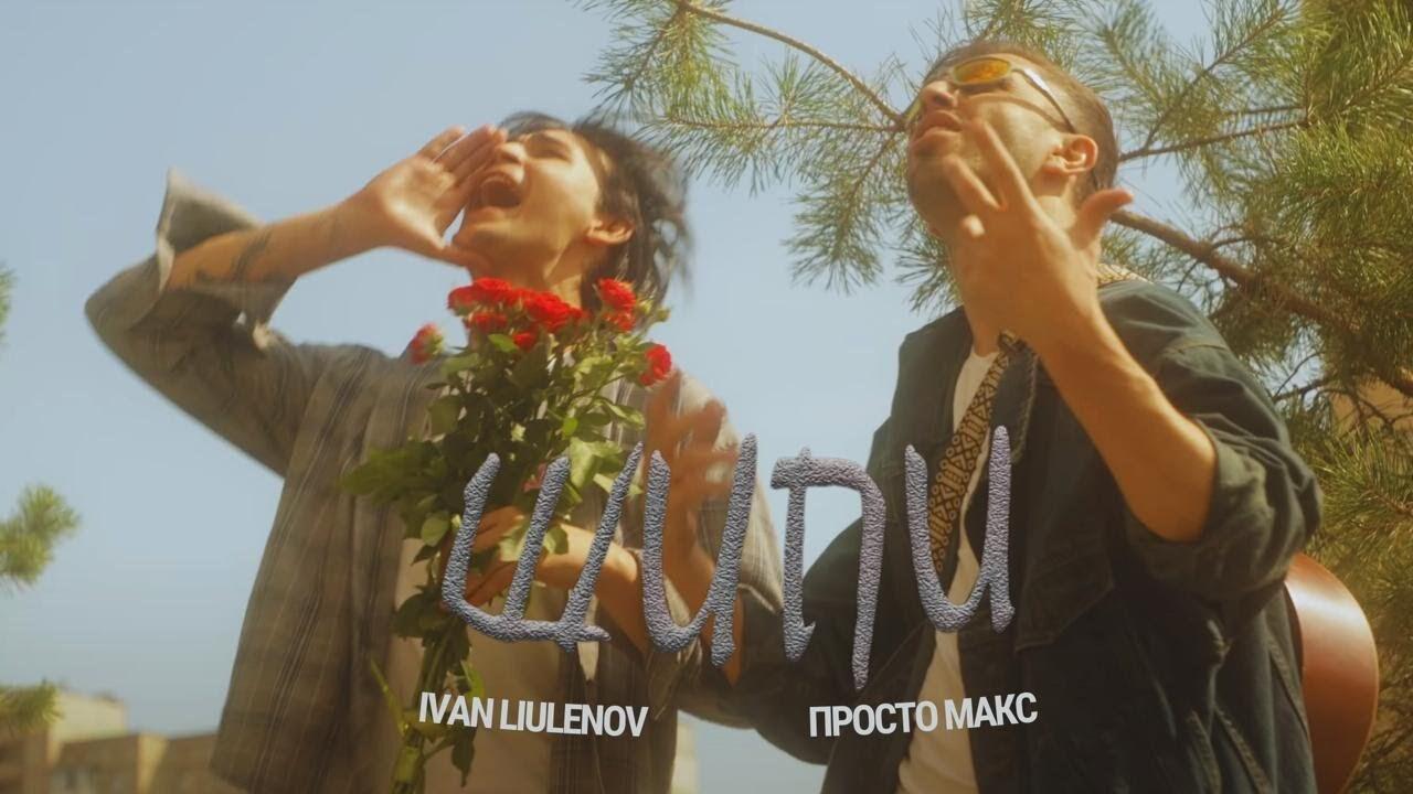 "Це про нас усіх!": IVAN LIULENOV і Просто Макс повернули в юність
