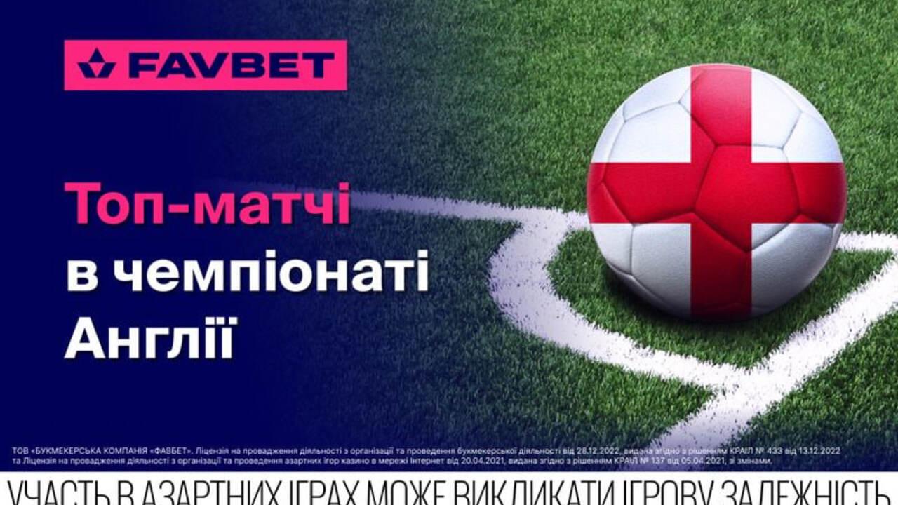 Англійська Прем’єр-ліга: Огляд головних матчів вікенда від Favbet