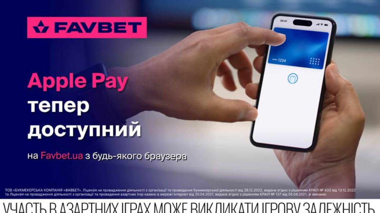 Apple Pay теперь доступен на Favbet из любого браузера