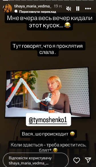 Скріншот зі сторіс Марії Тихої