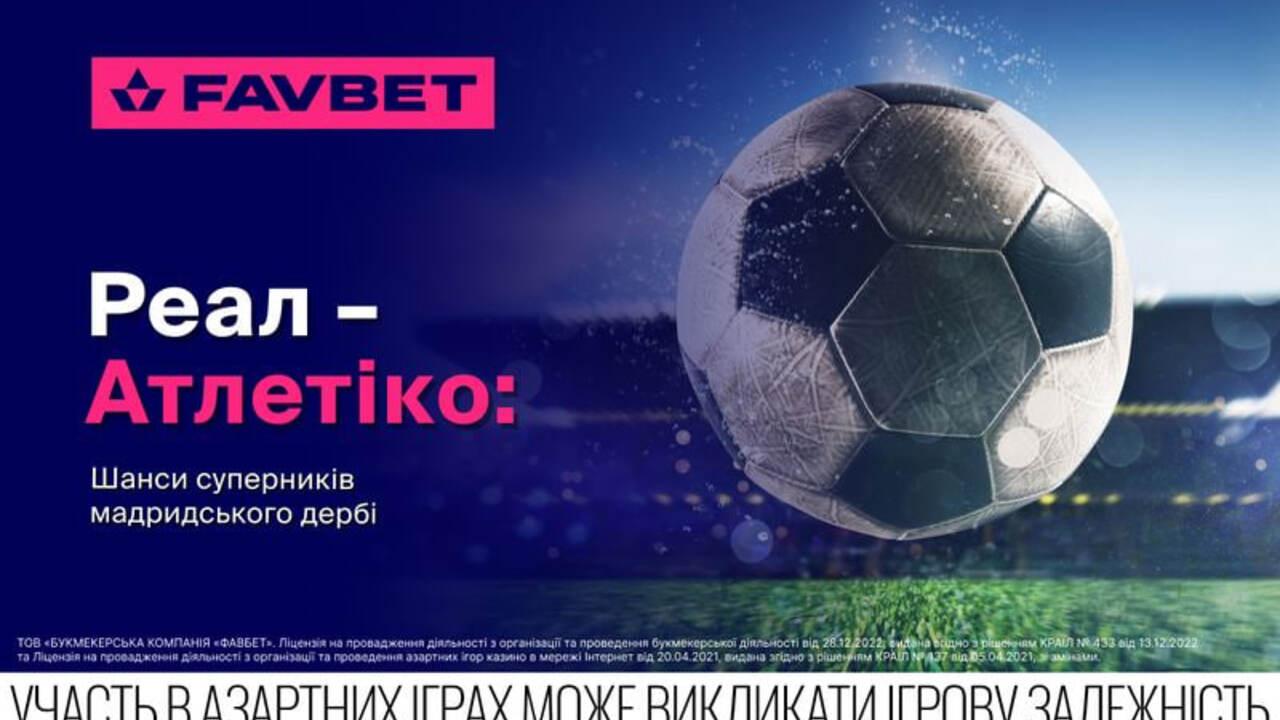 Реал - Атлетико 27 сентября: У Favbet оценили шансы соперников мадридского дерби