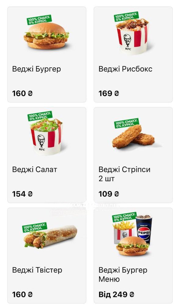 Так виглядає меню вегетаріанського KFC