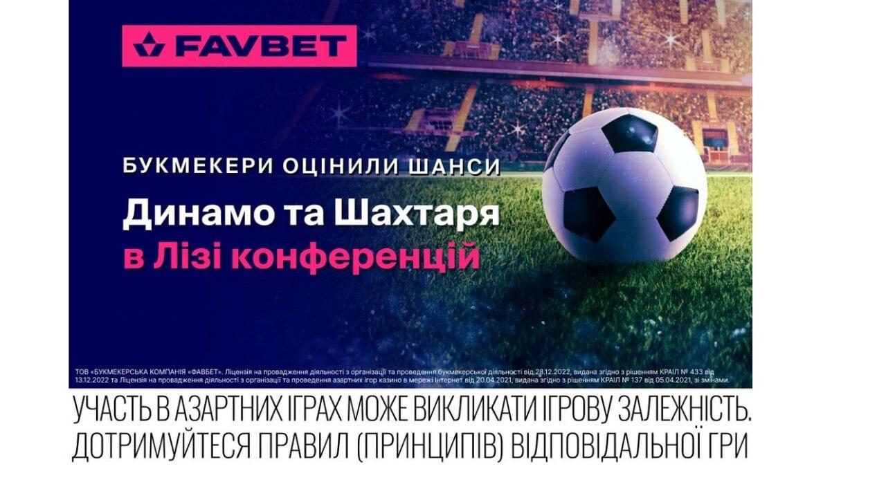 Букмекеры оценили шансы Динамо и Шахтера в Лиге конференций УЕФА
