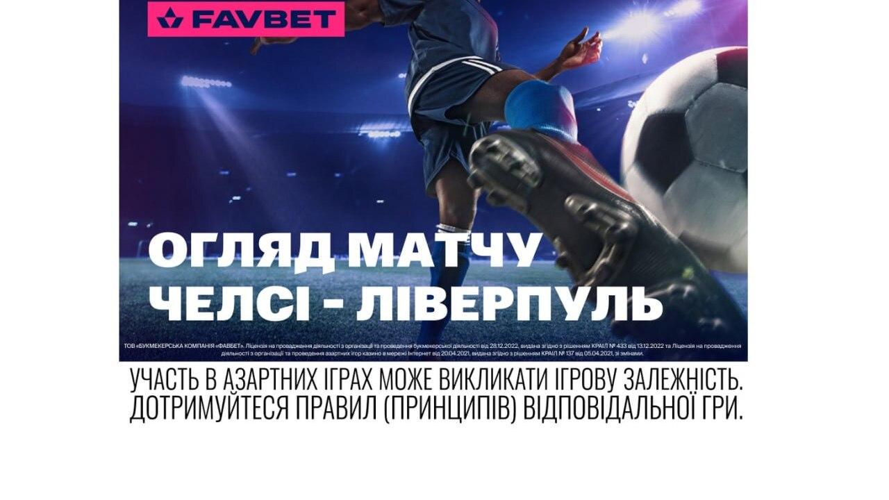 Челсі – Ліверпуль (4 жовтня): Огляд топ-матчу АПЛ цього вікенду від Favbet