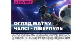 ФОТО: Favbet Челси – Ливерпуль (4 октября): Обзор топ-матча АПЛ этого уик-энда от Favbet