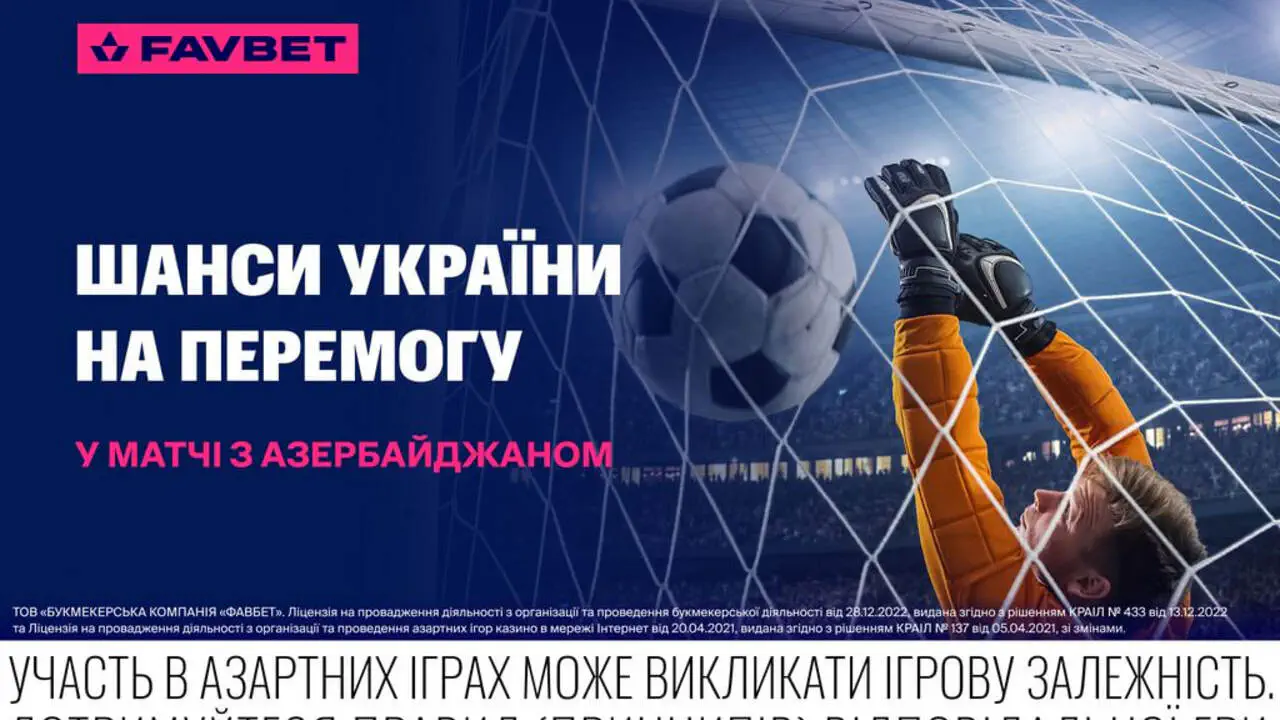 Украина – Азербайджан: Букмекеры оценили шансы на победу украинской сборной