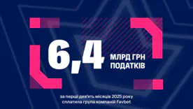 FAVBET заплатила 6,4 млрд грн налогов за девять месяцев 2025 года