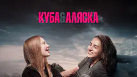 "Куба&Аляска": стрічка про медикинь ЗСУ перемогла на кінофестивалі в Італії