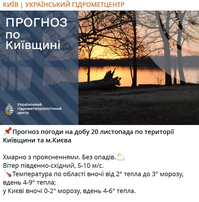 Прогноз погоди на добу 20 листопада по території Київщини та м.Києва 