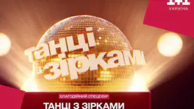 "Танці з зірками" знову на екрані: зустрічайте журі, яке задасть тон шоу
