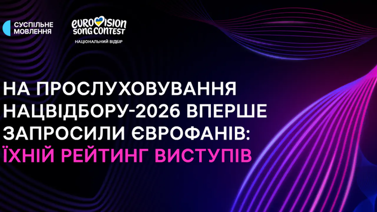 Євробачення-2026: єврофанів вперше допустили до таємниць відбору — які були їхні оцінки 