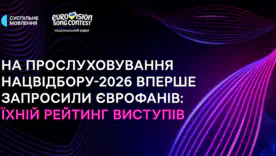 Евровидение-2026: еврофанов впервые допустили к тайнам отбора — какими были их оценки