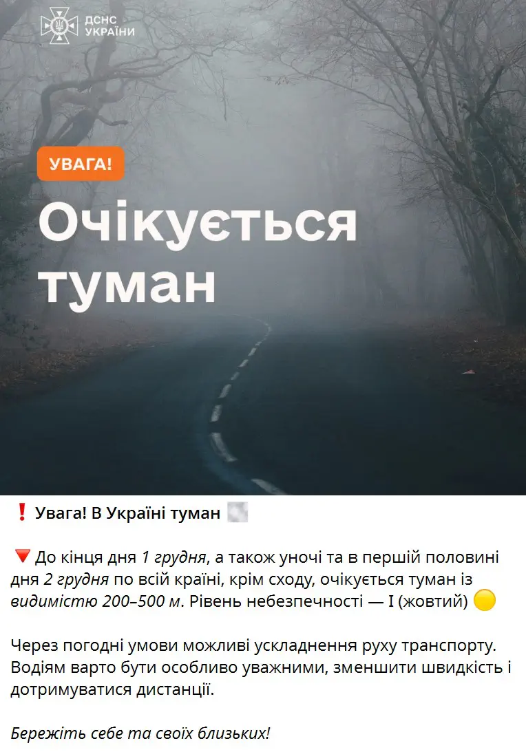 Увага! В Україні туман