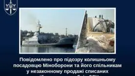 Фіктивний конкурс і занижена оцінка: у Києві викрили схему продажу списаних військових кораблів