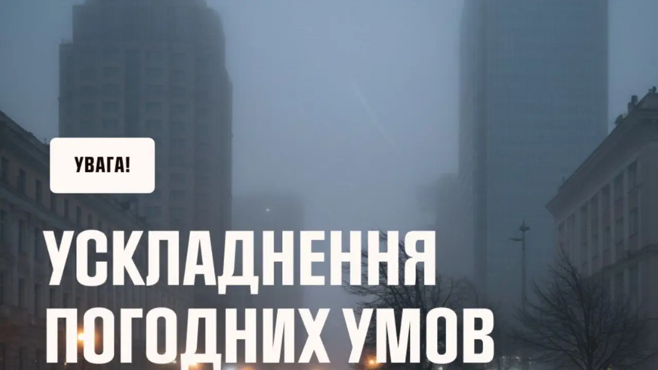 УкрГМЦ закликає мешканців бути обачними та готовими до будь-яких погодних змін. Беріть себе