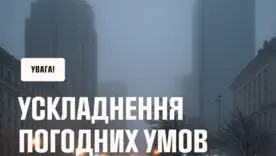 УкрГМЦ закликає мешканців бути обачними та готовими до будь-яких погодних змін. Беріть себе