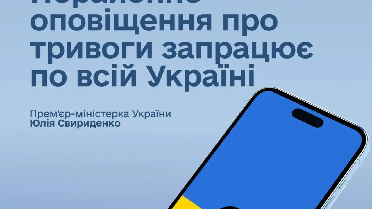 В Україні запрацювало НОВЕ оповіщення про тривоги. Обіцяють оперативність у 15 секунд