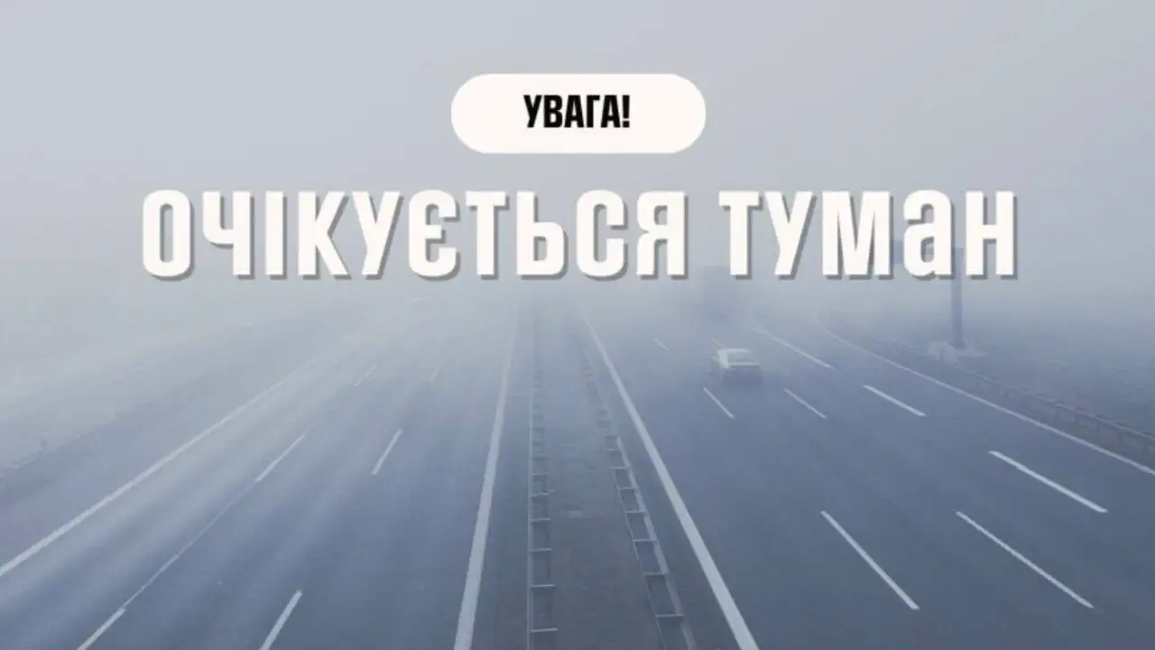 Також вчора ДСНС попереджала про туман на сході та центрі України: I рівень небезпечності