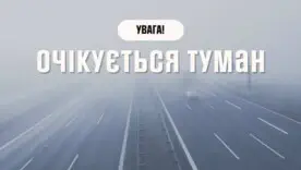 Також вчора ДСНС попереджала про туман на сході та центрі України: I рівень небезпечності