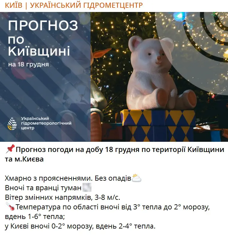 Прогноз погоды на сутки 18 декабря по территории Киевской области и г. Киева