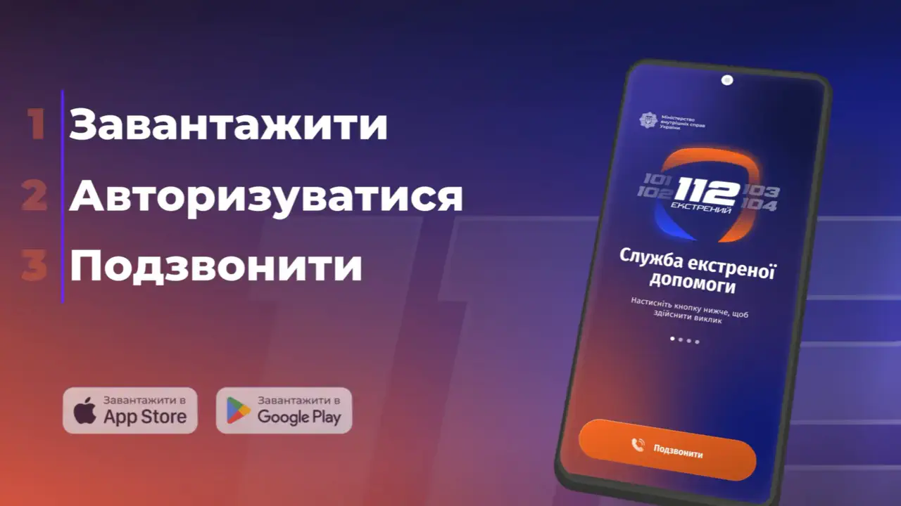 Працює навіть без мобільного зв'язку: МВС запустило застосунок екстреної служби 112