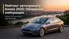 Рейтинг прокатных компаний Киева: где арендовать авто без рисков и переплат