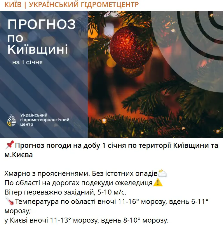 Прогноз погоди на добу 1 січня по території Київщини та м.Києва