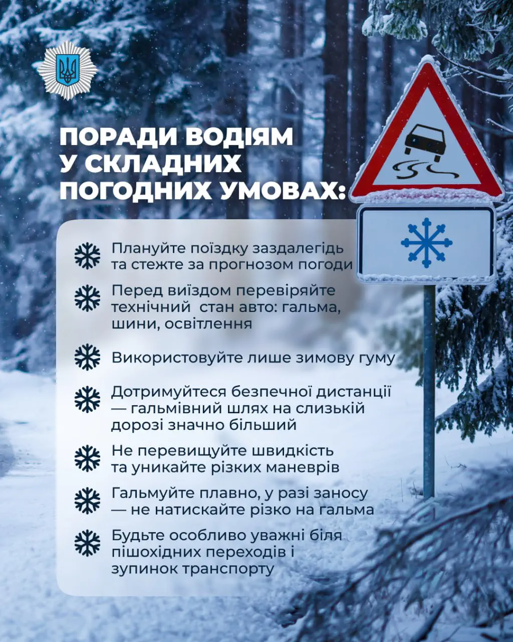 🌨 У складних погодних умовах водіям варто діяти особливо уважно