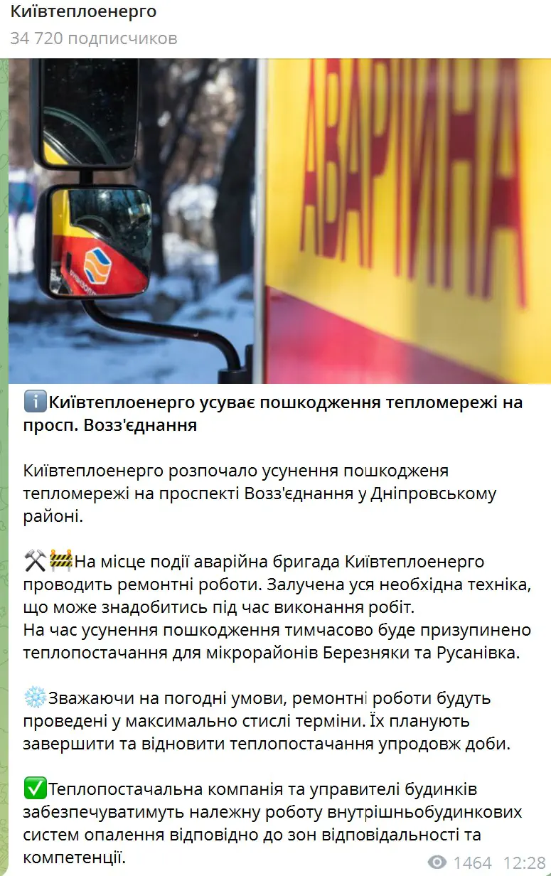 Київтеплоенерго розпочало усунення пошкодженя тепломережі на проспекті Возз'єднання у Дніпровському районі