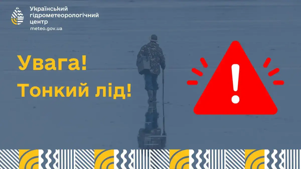 Застереження щодо тонкого льодоставу
