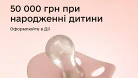 Народження дитини у 2026: які виплати гарантує держава