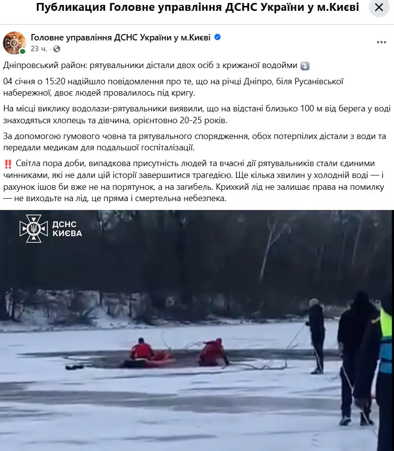 Дніпровський район: рятувальники дістали двох осіб з крижаної водойми