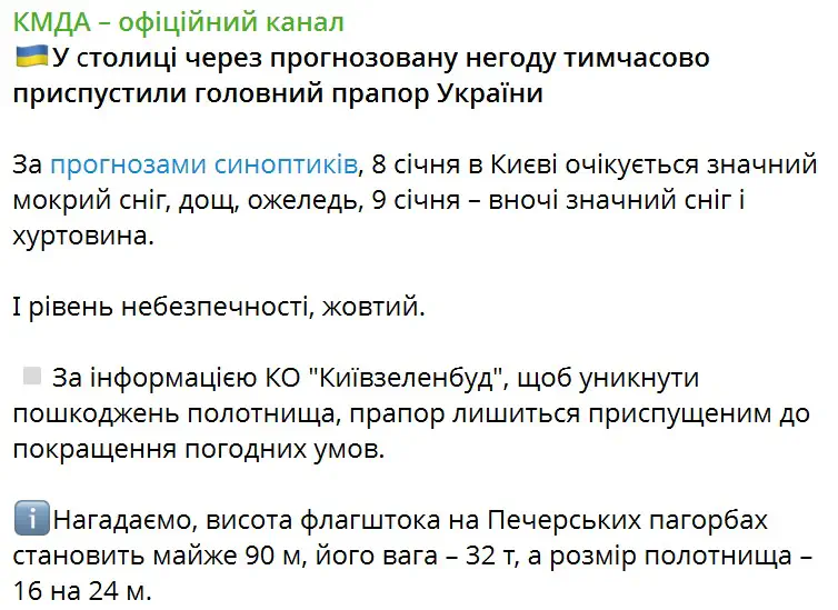 У столиці через прогнозовану негоду тимчасово приспустили головний прапор України
